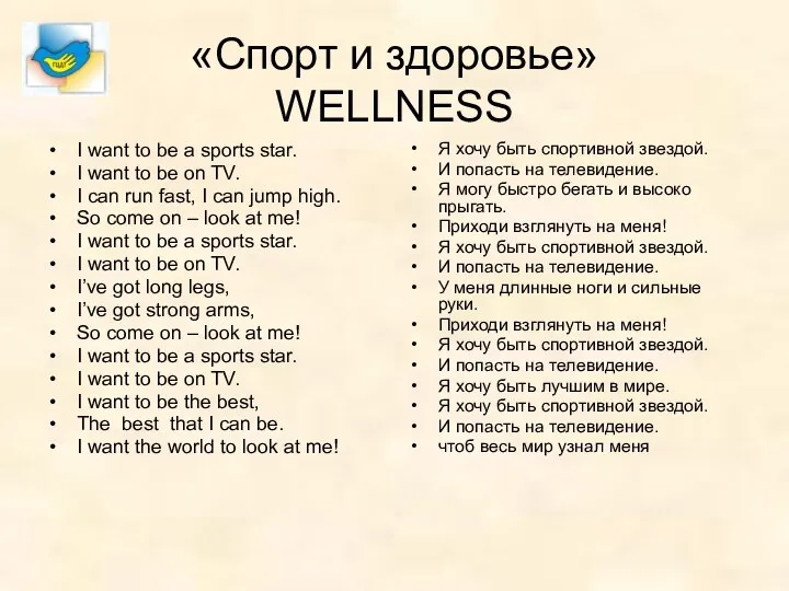 «Спорт и здоровье» WELLNESS I want to be a sports star.