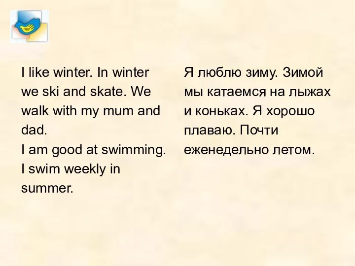 I like winter. In winter we ski and skate. We walk