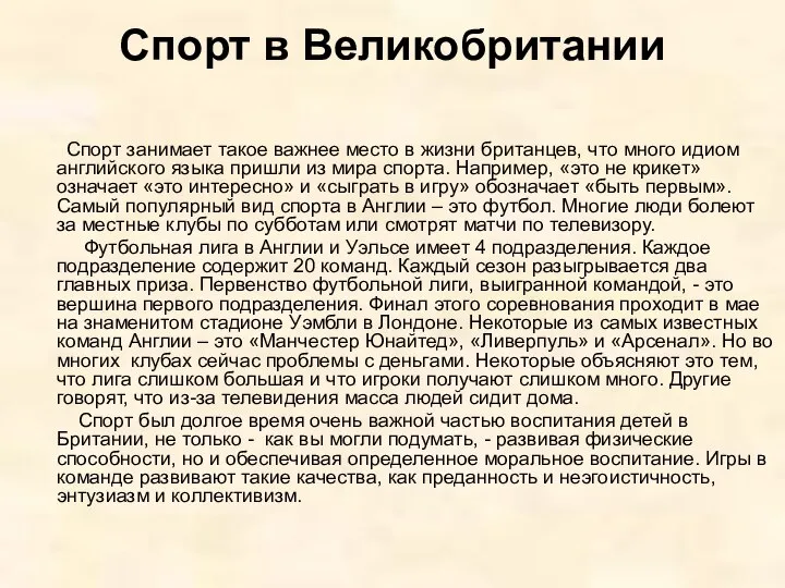 Спорт в Великобритании Спорт занимает такое важнее место в жизни британцев,