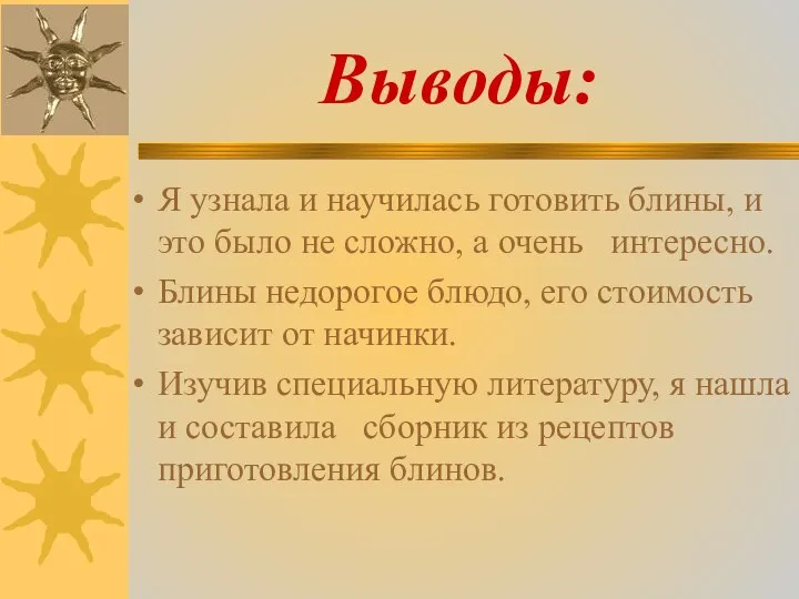 Выводы: Я узнала и научилась готовить блины, и это было не