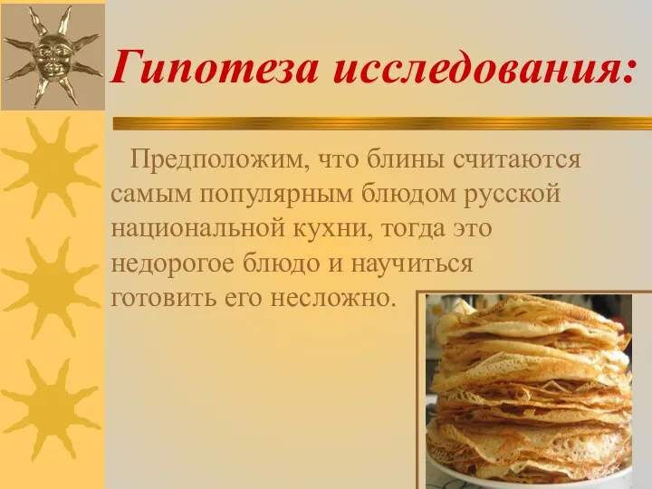 Гипотеза исследования: Предположим, что блины считаются самым популярным блюдом русской национальной