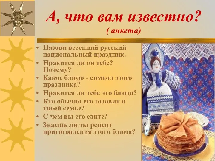 А, что вам известно? ( анкета) Назови весенний русский национальный праздник.