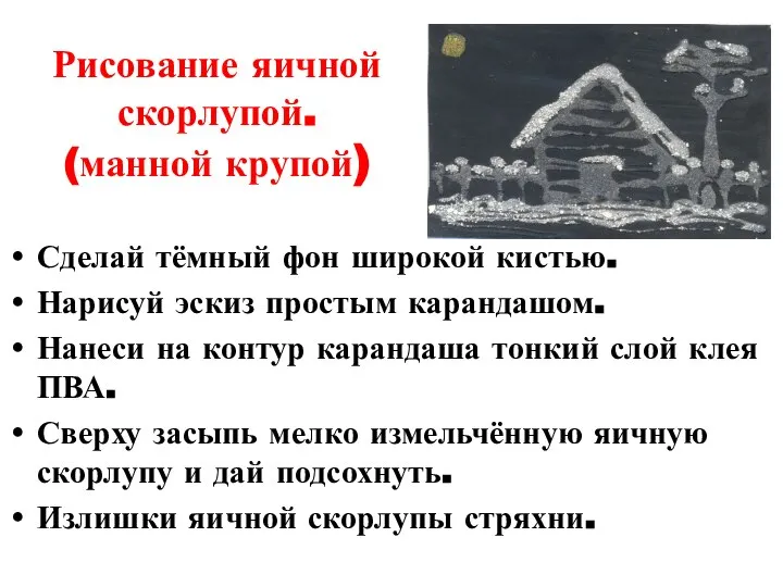 Рисование яичной скорлупой. (манной крупой) Сделай тёмный фон широкой кистью. Нарисуй