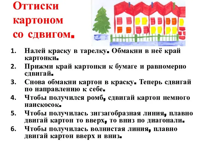 Оттиски картоном со сдвигом. Налей краску в тарелку. Обмакни в неё