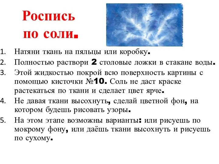 Роспись по соли. Натяни ткань на пяльцы или коробку. Полностью раствори