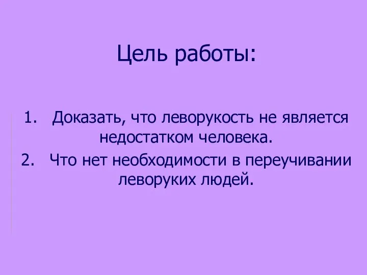 Цель работы: 1. Доказать, что леворукость не является недостатком человека. 2.