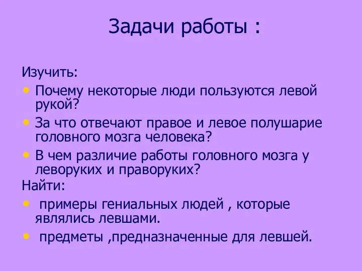 Задачи работы : Изучить: Почему некоторые люди пользуются левой рукой? За