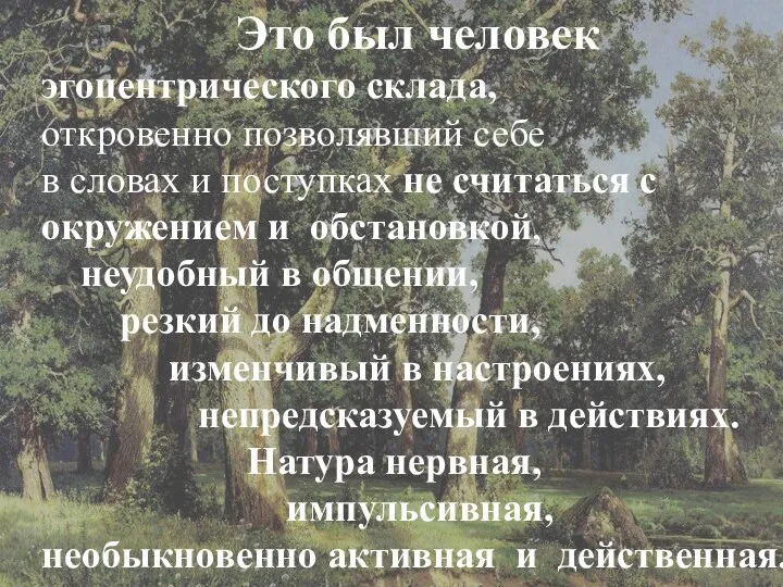 Это был человек эгоцентрического склада, откровенно позволявший себе в словах и