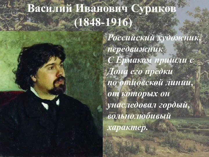 Василий Иванович Суриков (1848-1916) Василий Иванович Суриков (1848-1916) Российский художник, передвижник