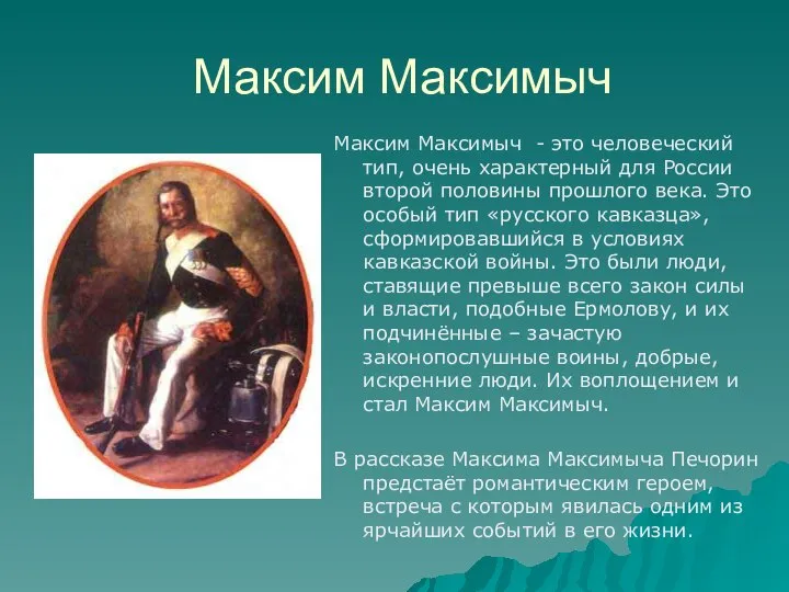 Максим Максимыч Максим Максимыч - это человеческий тип, очень характерный для