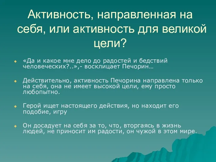 Активность, направленная на себя, или активность для великой цели? «Да и