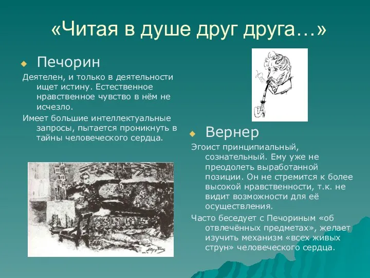 «Читая в душе друг друга…» Печорин Деятелен, и только в деятельности