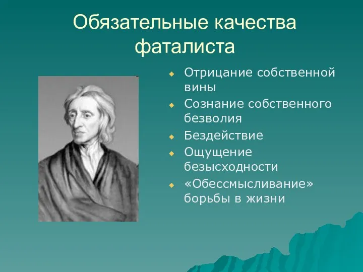 Обязательные качества фаталиста Отрицание собственной вины Сознание собственного безволия Бездействие Ощущение безысходности «Обессмысливание» борьбы в жизни