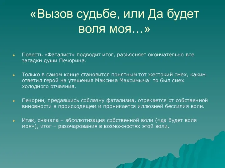 «Вызов судьбе, или Да будет воля моя…» Повесть «Фаталист» подводит итог,