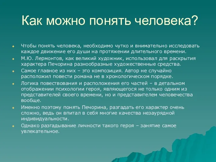 Как можно понять человека? Чтобы понять человека, необходимо чутко и внимательно