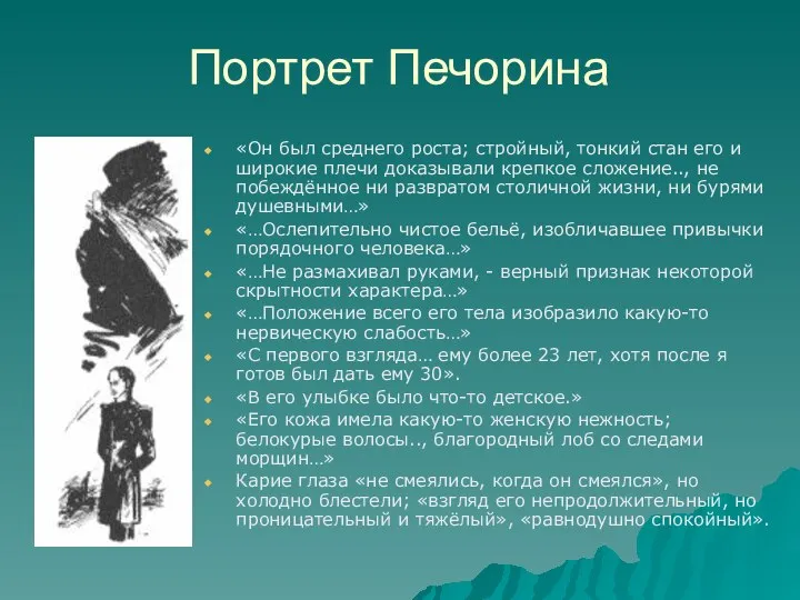 Портрет Печорина «Он был среднего роста; стройный, тонкий стан его и