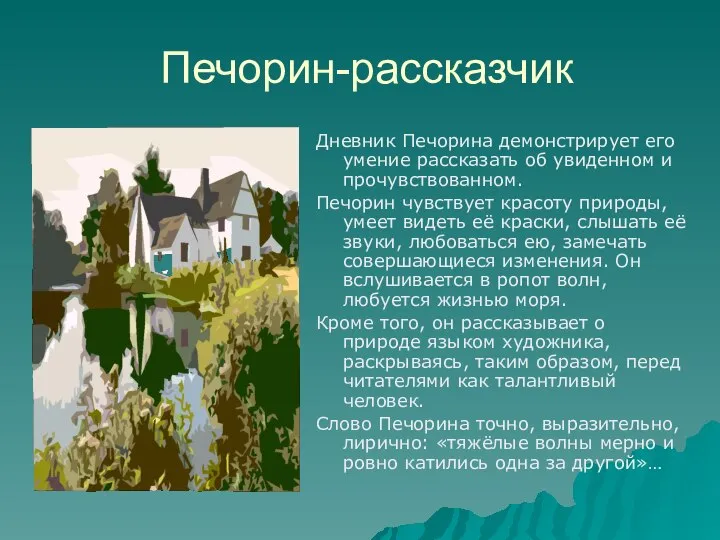 Печорин-рассказчик Дневник Печорина демонстрирует его умение рассказать об увиденном и прочувствованном.