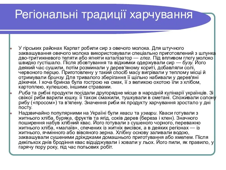 Регіональні традиції харчування У гірських районах Карпат робили сир з овечого