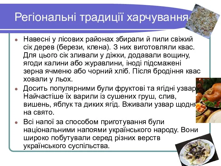 Регіональні традиції харчування Навесні у лісових районах збирали й пили свіжий