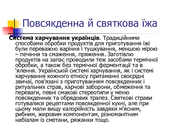 Повсякденна й святкова їжа Система харчування українців. Традиційними способами обробки продуктів