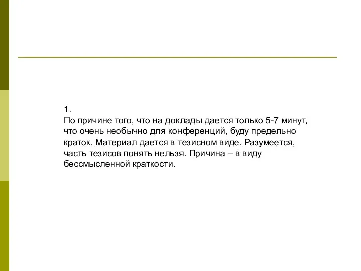 1. По причине того, что на доклады дается только 5-7 минут,