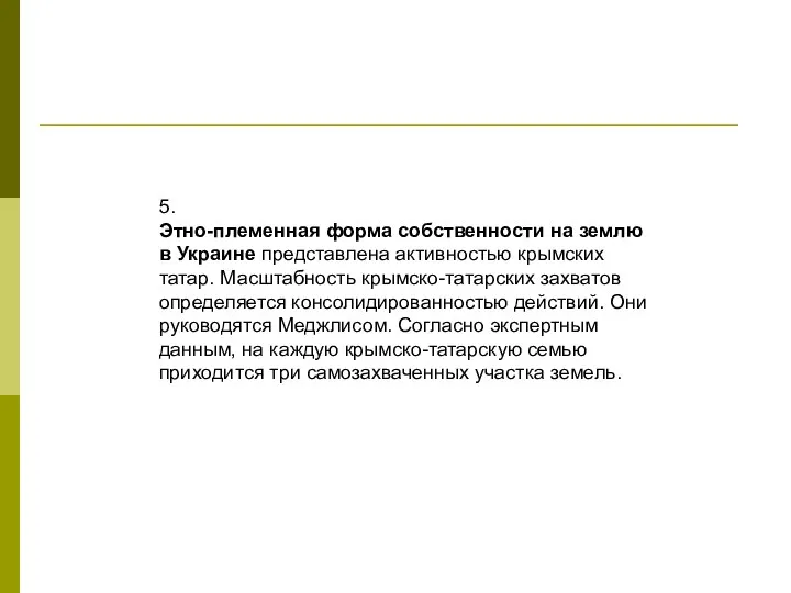 5. Этно-племенная форма собственности на землю в Украине представлена активностью крымских