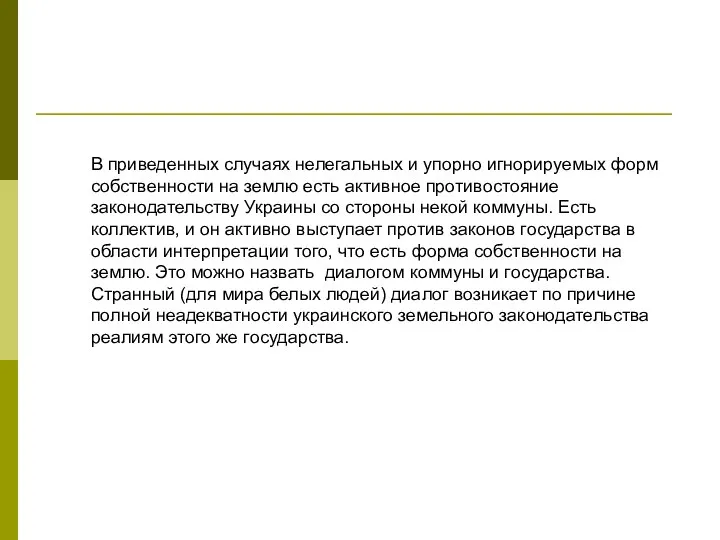 В приведенных случаях нелегальных и упорно игнорируемых форм собственности на землю