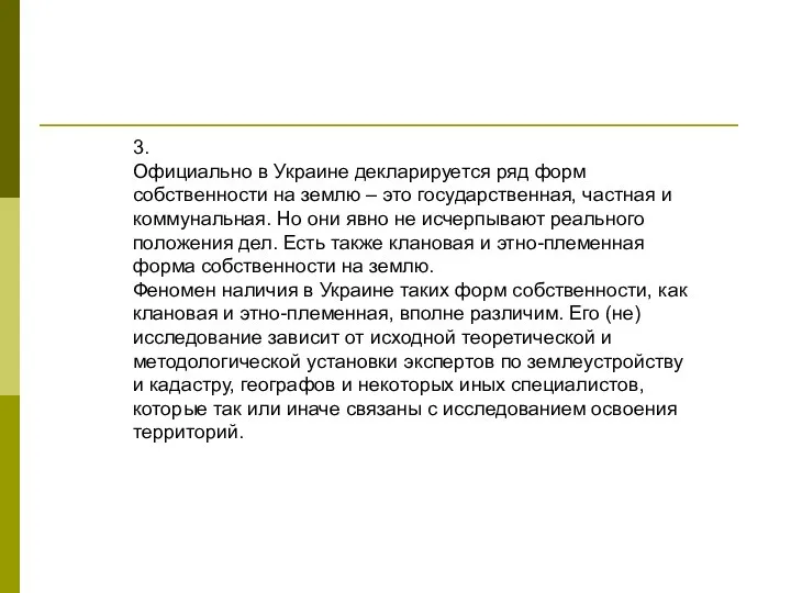 3. Официально в Украине декларируется ряд форм собственности на землю –