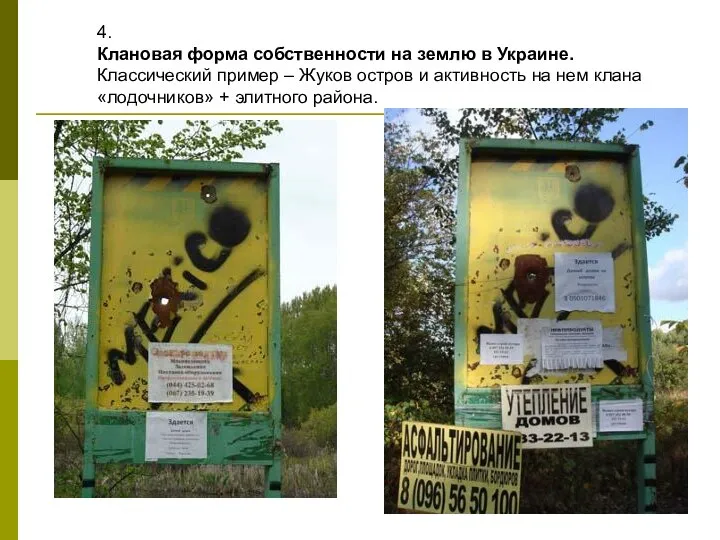 4. Клановая форма собственности на землю в Украине. Классический пример –