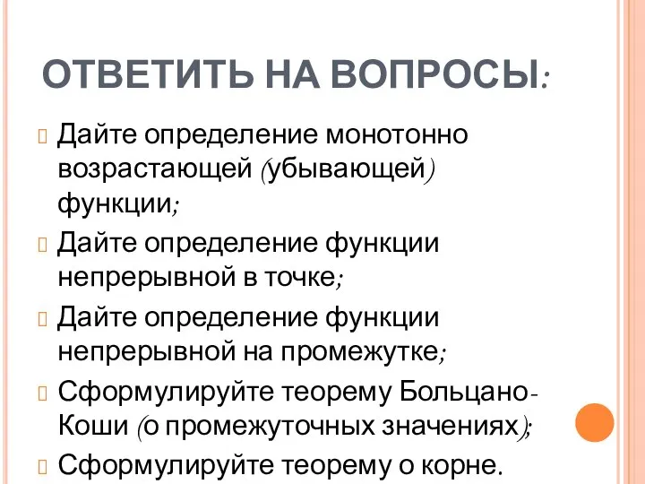 ОТВЕТИТЬ НА ВОПРОСЫ: Дайте определение монотонно возрастающей (убывающей) функции; Дайте определение