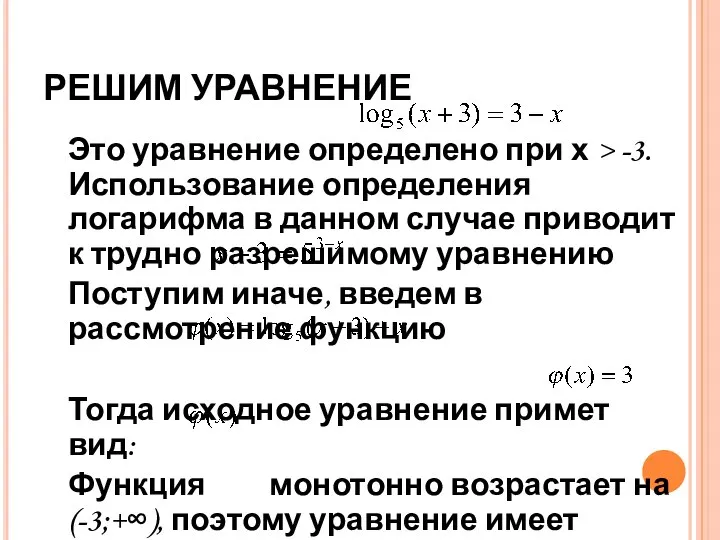 РЕШИМ УРАВНЕНИЕ Это уравнение определено при х > -3. Использование определения