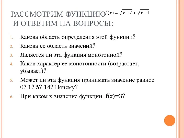 РАССМОТРИМ ФУНКЦИЮ И ОТВЕТИМ НА ВОПРОСЫ: Какова область определения этой функции?