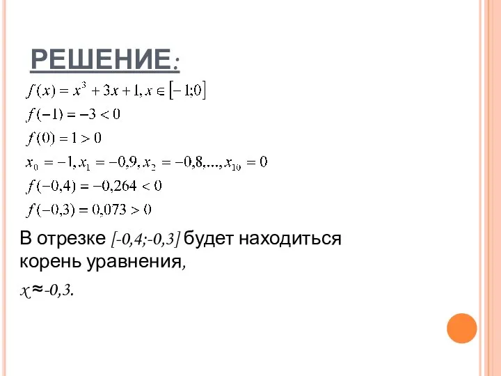 РЕШЕНИЕ: В отрезке [-0,4;-0,3] будет находиться корень уравнения, x ≈-0,3.