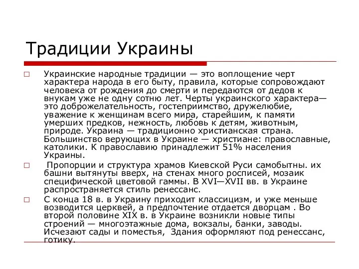 Традиции Украины Украинские народные традиции — это воплощение черт характера народа