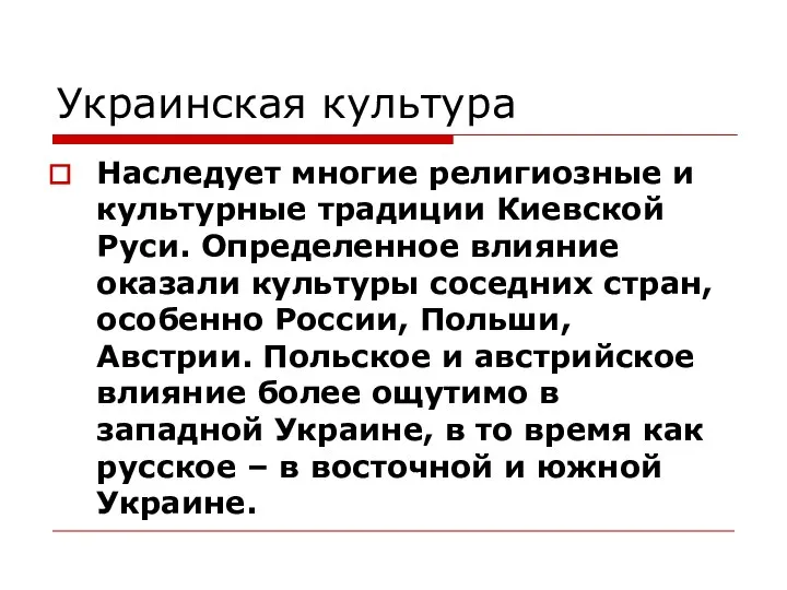 Украинская культура Наследует многие религиозные и культурные традиции Киевской Руси. Определенное