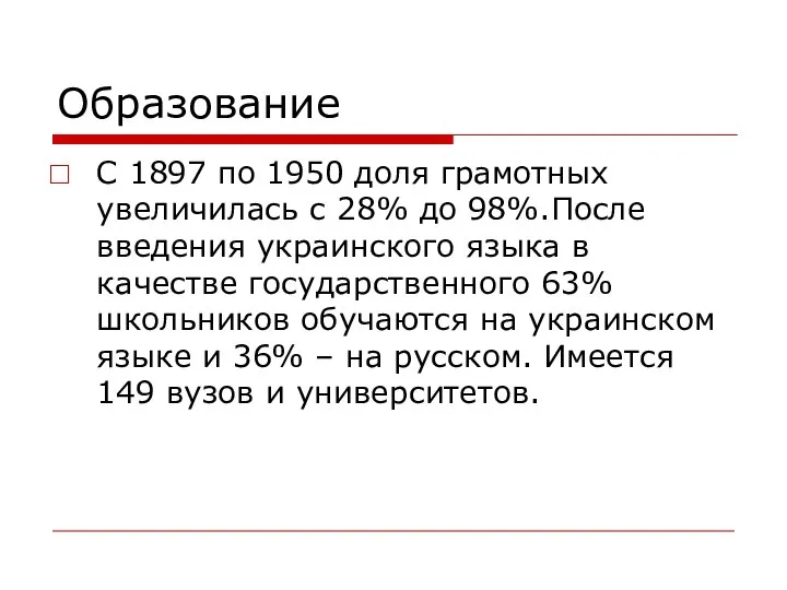 Образование С 1897 по 1950 доля грамотных увеличилась с 28% до