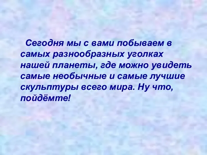 Сегодня мы с вами побываем в самых разнообразных уголках нашей планеты,