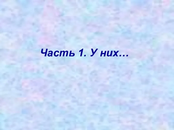 Часть 1. У них…