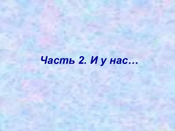 Часть 2. И у нас…