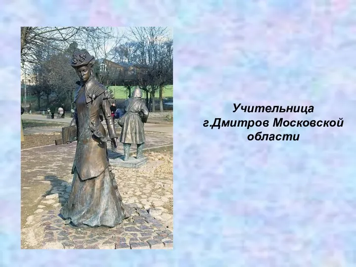 Учительница г.Дмитров Московской области