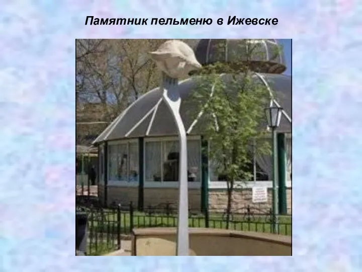 Памятник пельменю в Ижевске