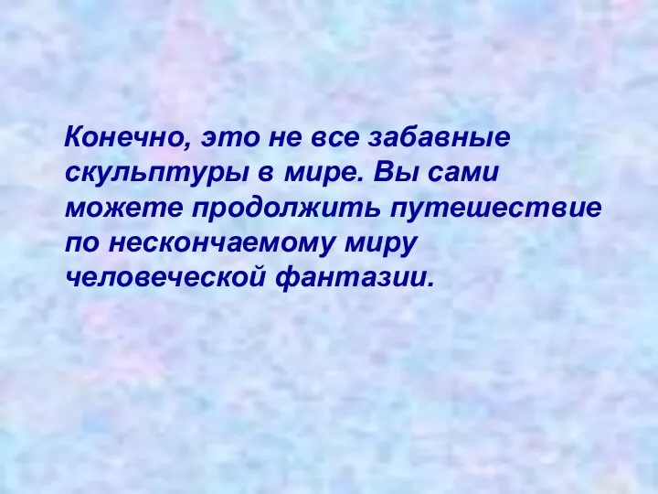 Конечно, это не все забавные скульптуры в мире. Вы сами можете