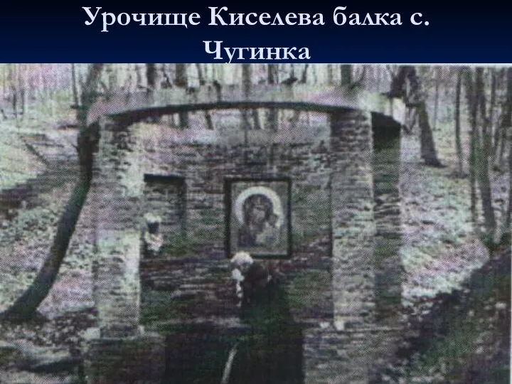 Урочище Киселева балка с. Чугинка Первое исцеление произошло над слепорожденным мальчиком