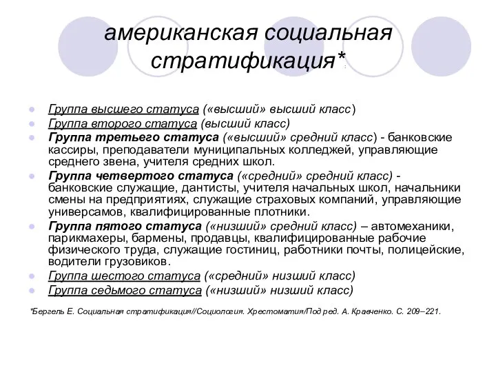 американская социальная стратификация*: Группа высшего статуса («высший» высший класс) Группа второго