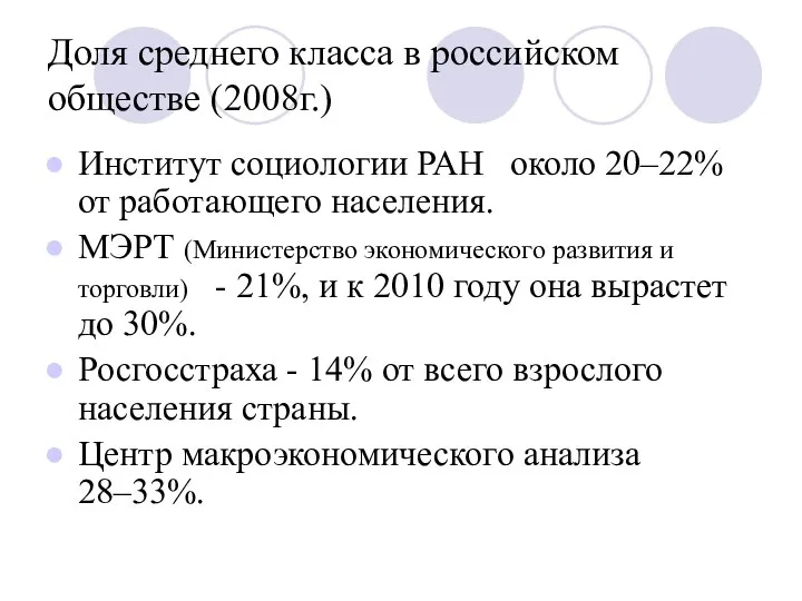 Доля среднего класса в российском обществе (2008г.) Институт социологии РАН около