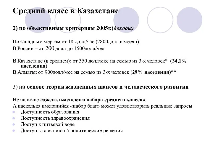 Средний класс в Казахстане 2) по объективным критериям 2005г.(доходы) По западным