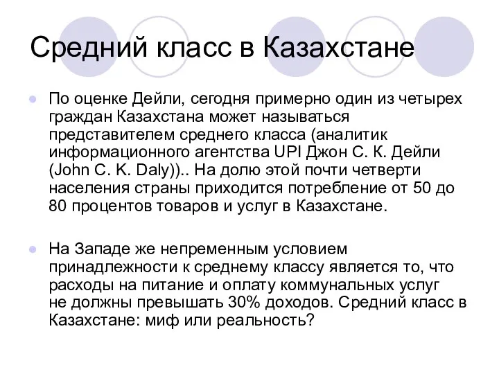 Средний класс в Казахстане По оценке Дейли, сегодня примерно один из