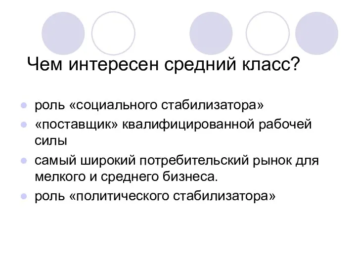 Чем интересен средний класс? роль «социального стабилизатора» «поставщик» квалифицированной рабочей силы