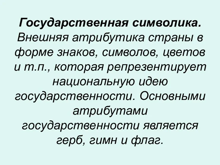 Государственная символика. Внешняя атрибутика страны в форме знаков, символов, цветов и