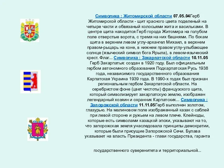 Символика : Житомирской области 07.05.04Герб Житомирской области - щит красного цвета